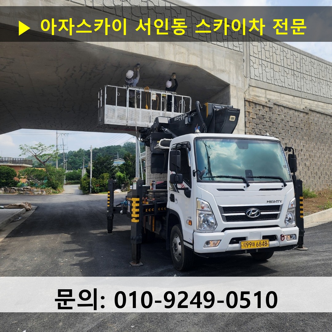 서인동 스카이차 고소작업 현장