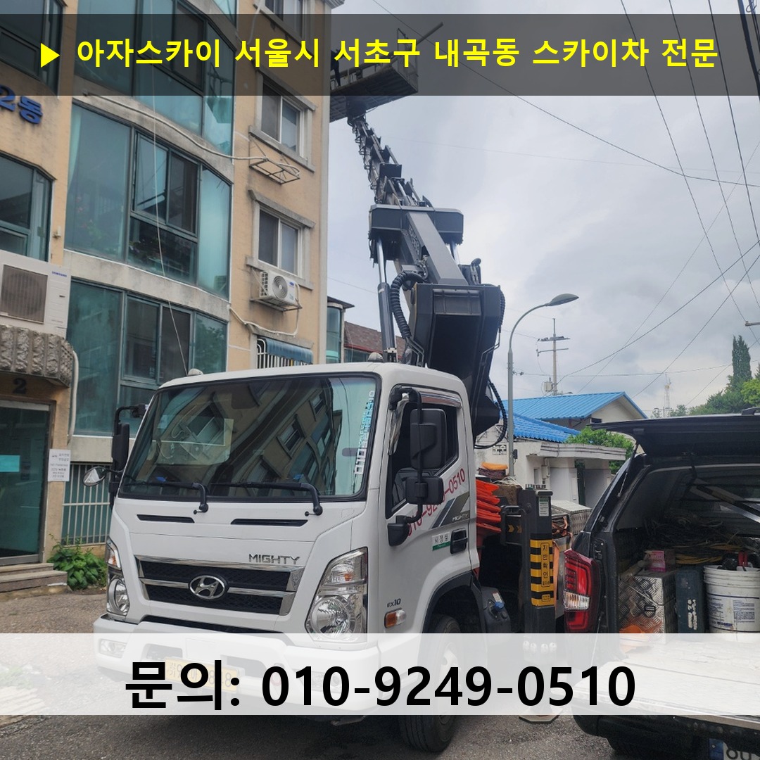 서울시 서초구 내곡동 스카이차 고소작업 현장