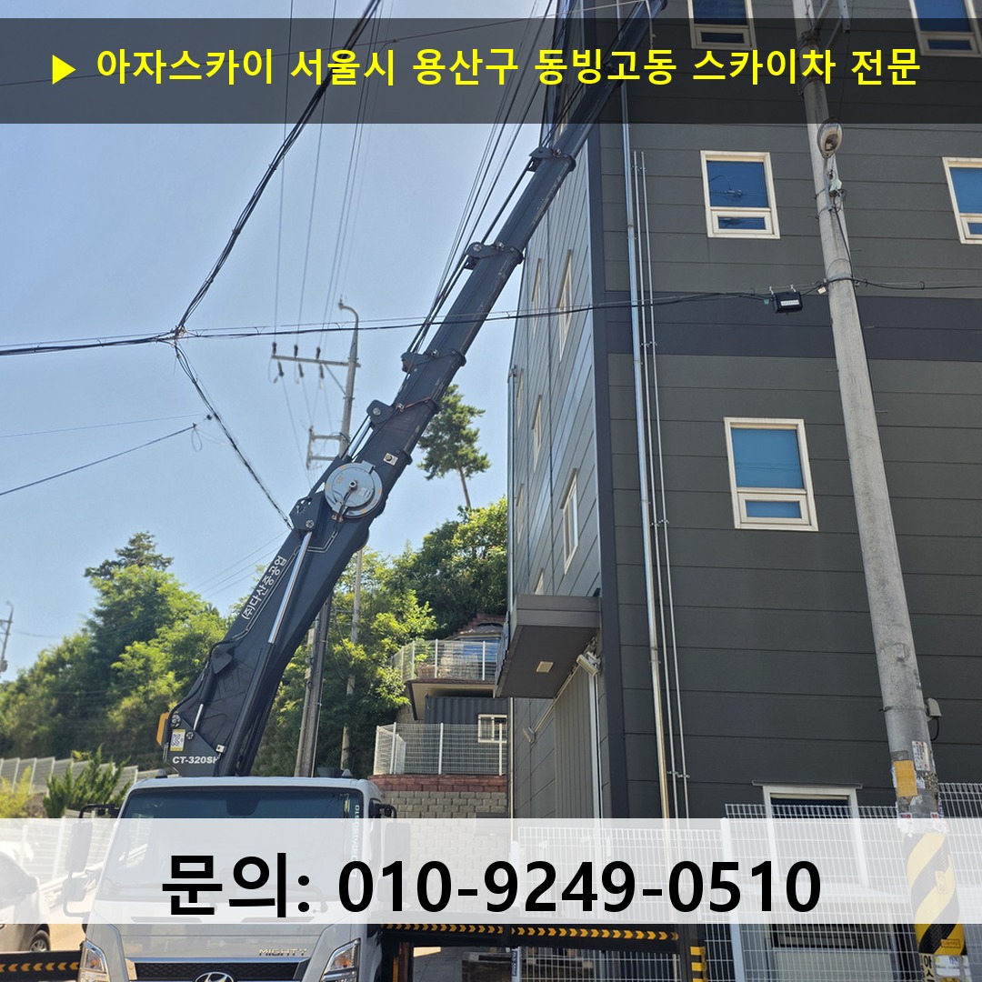 서울시 용산구 동빙고동 스카이차 고소작업 현장