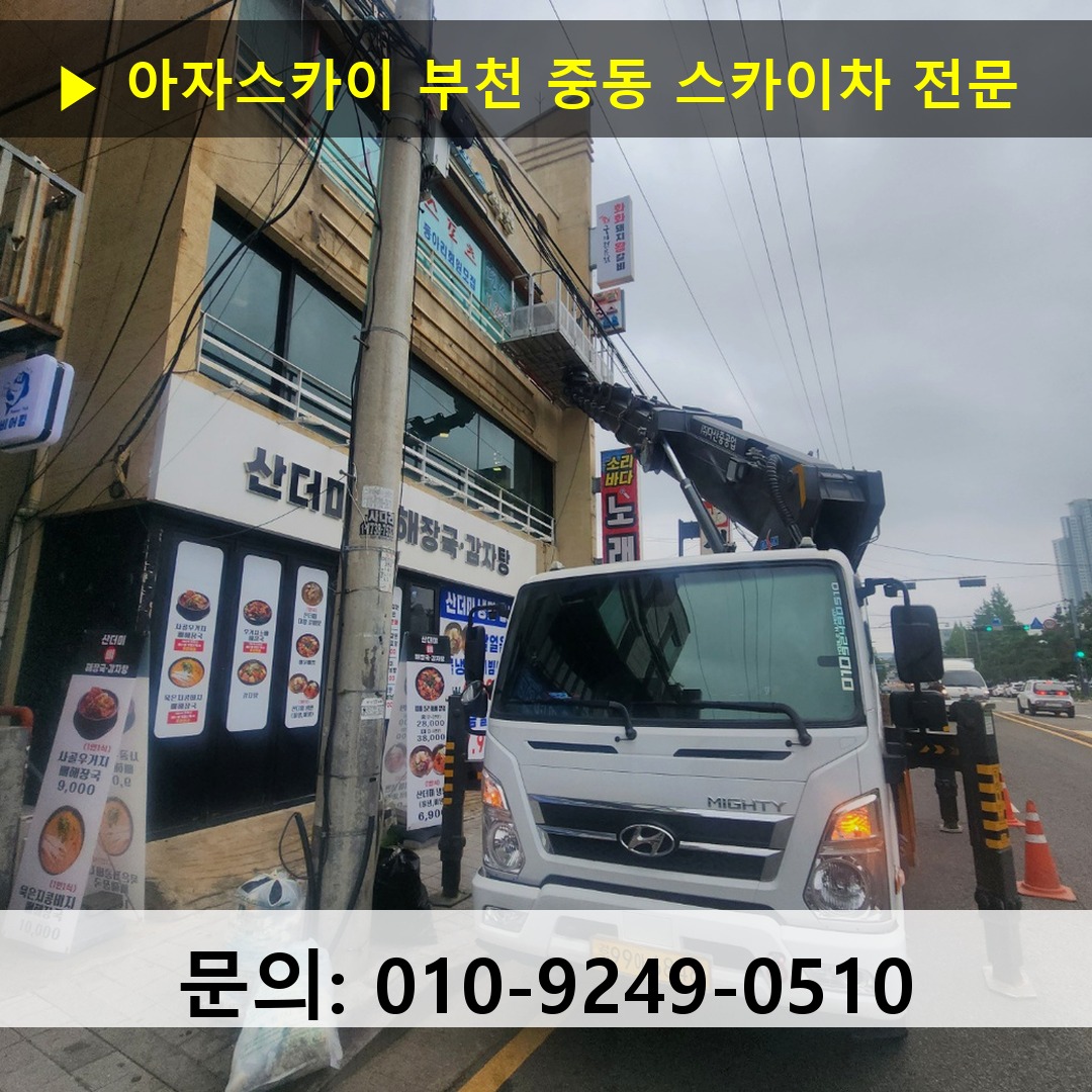 부천 중동 스카이차 고소작업 현장