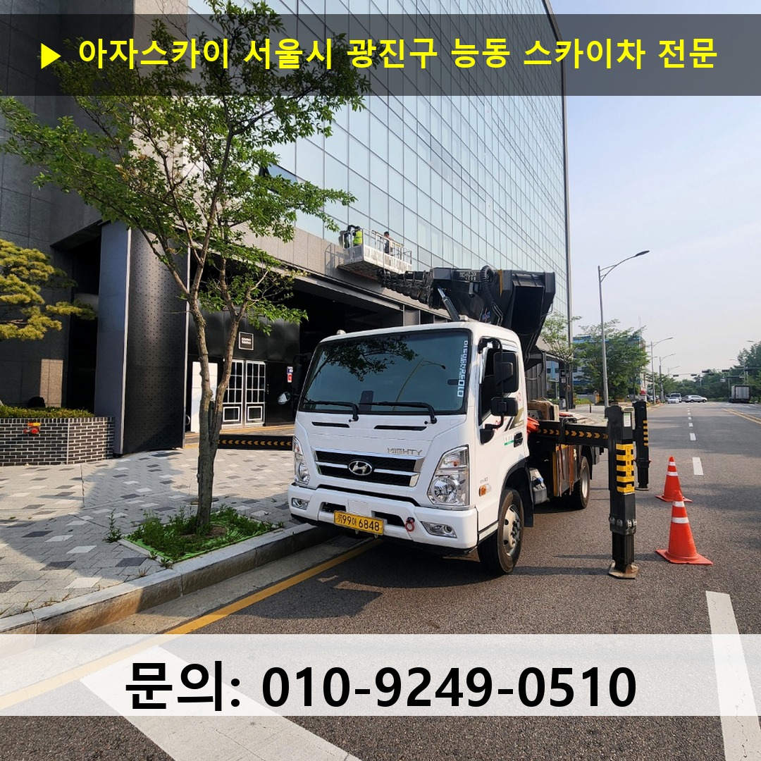 서울시 광진구 능동 스카이차 고소작업 현장