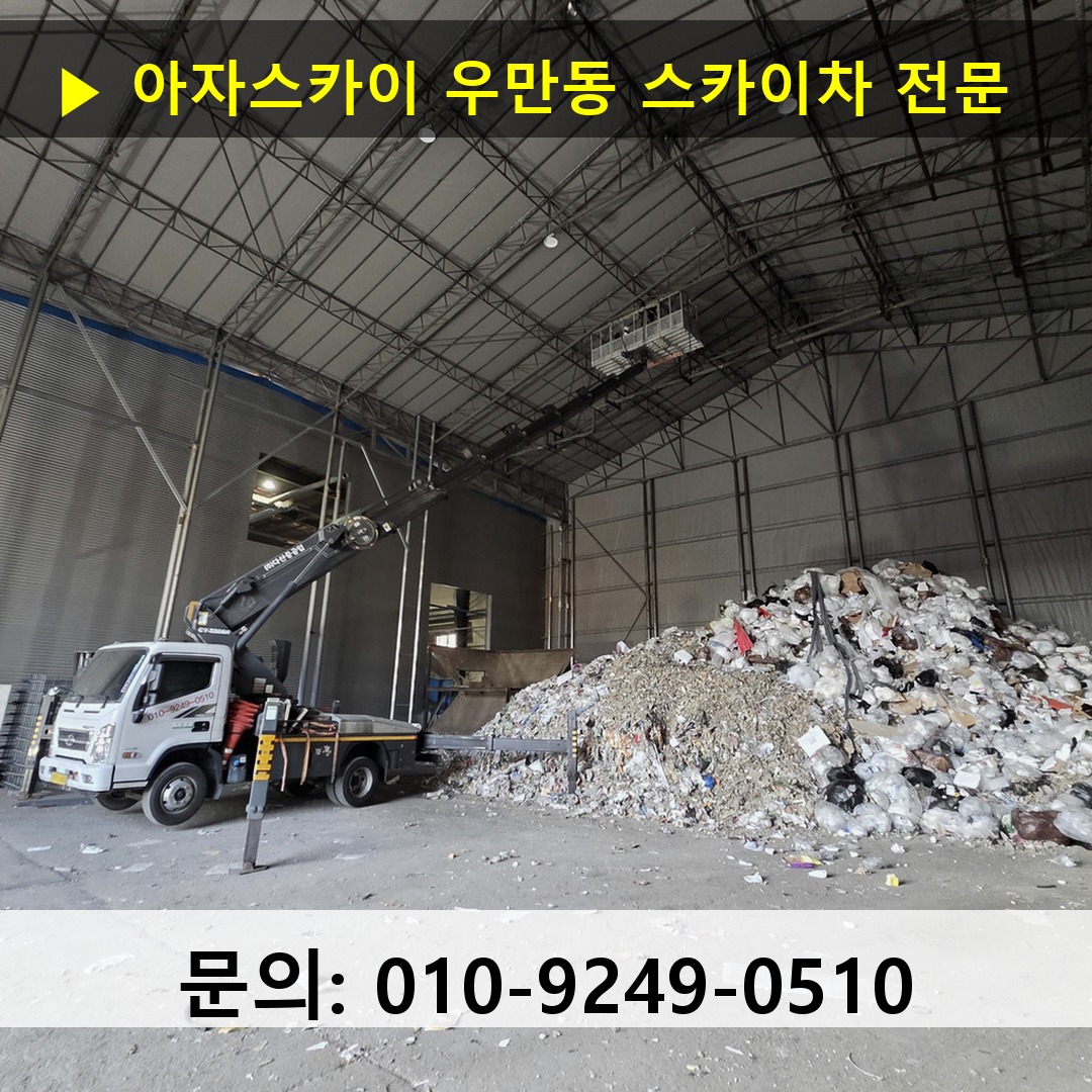우만동 스카이차 고소작업 현장