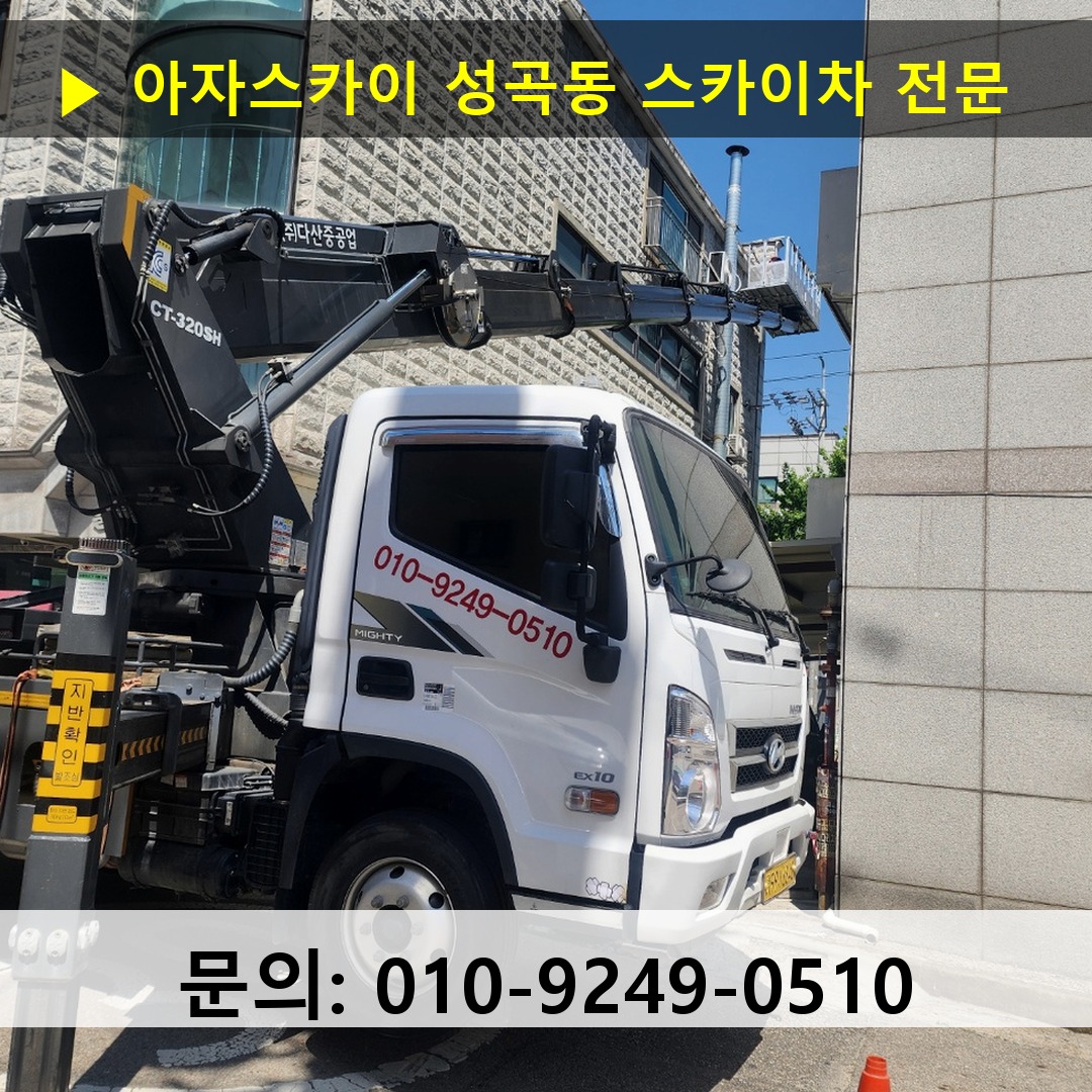 성곡동 스카이차 고소작업 현장