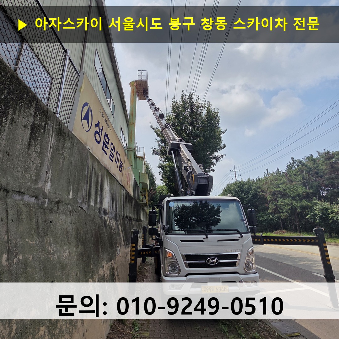 서울시도 봉구 창동 스카이차 고소작업 현장