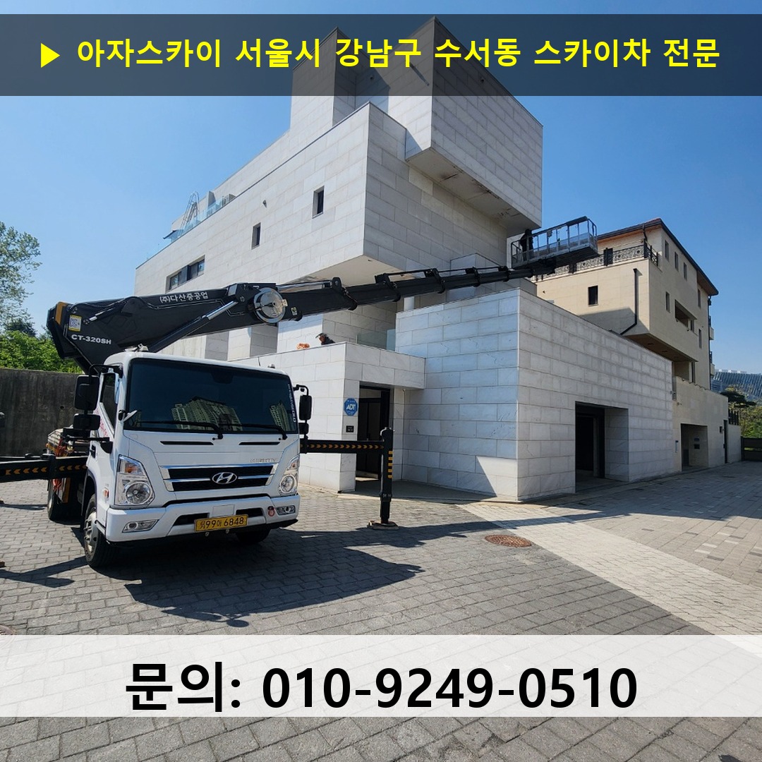서울시 강남구 수서동 스카이차 고소작업 현장