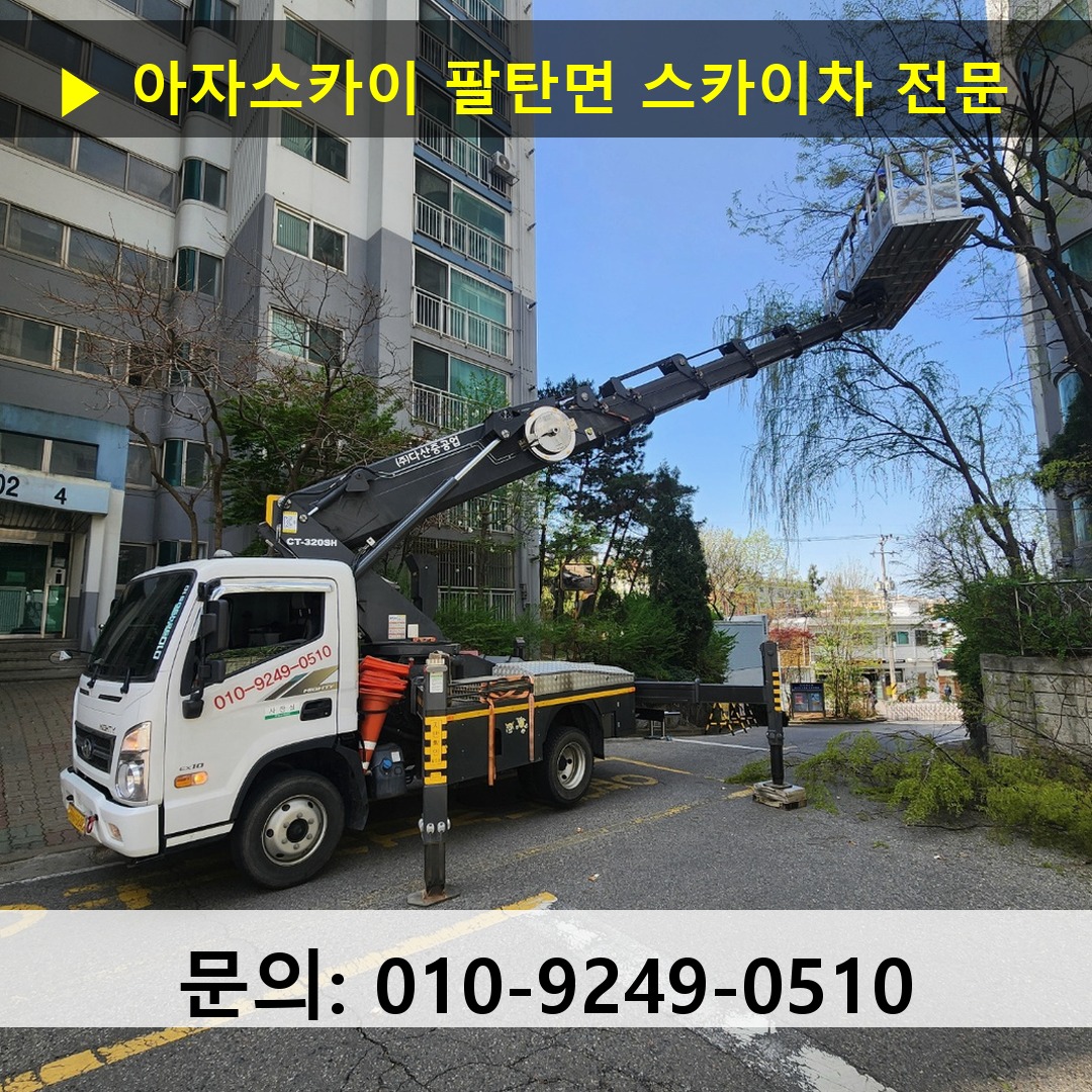 팔탄면 스카이차 고소작업 현장