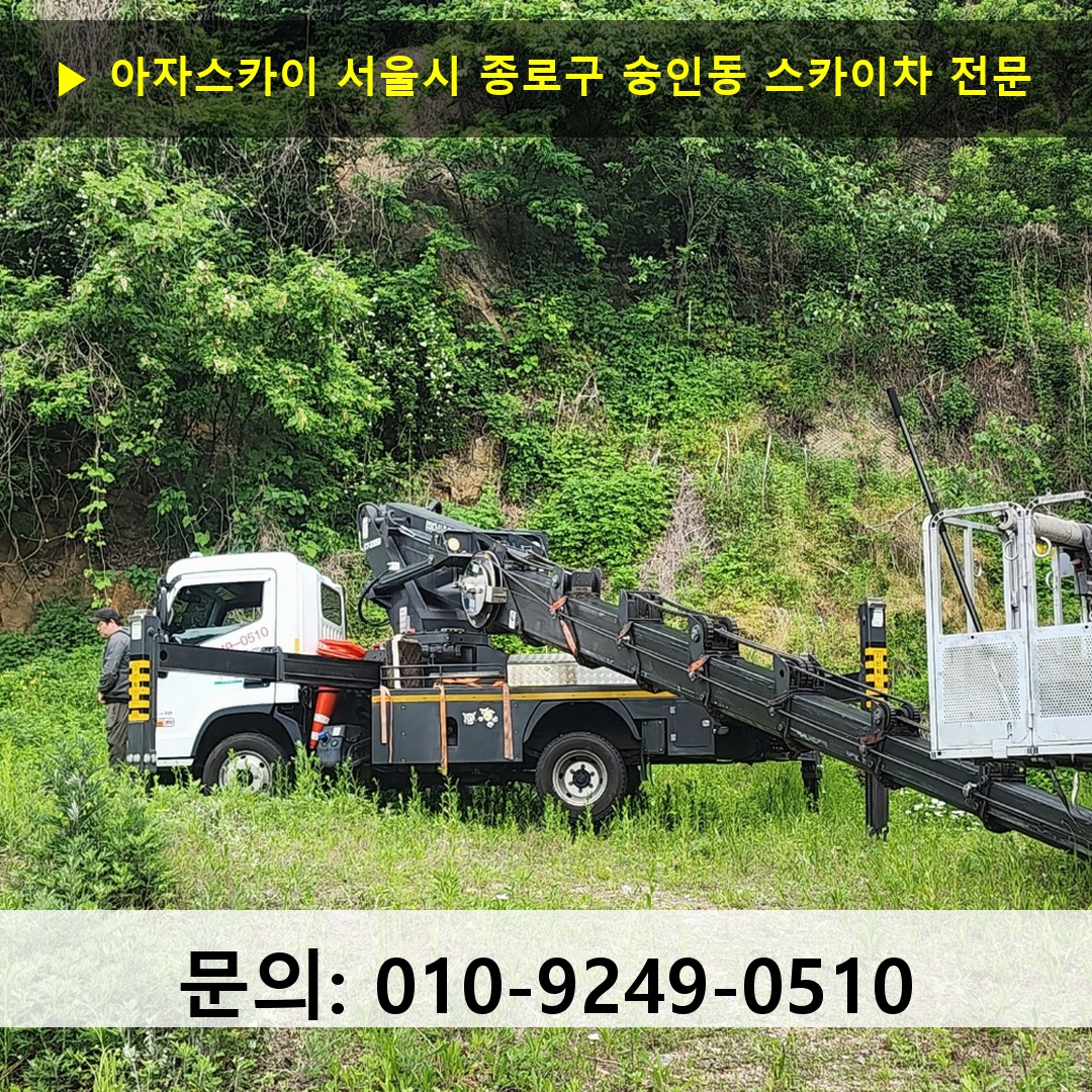 서울시 종로구 숭인동 스카이차 고소작업 현장
