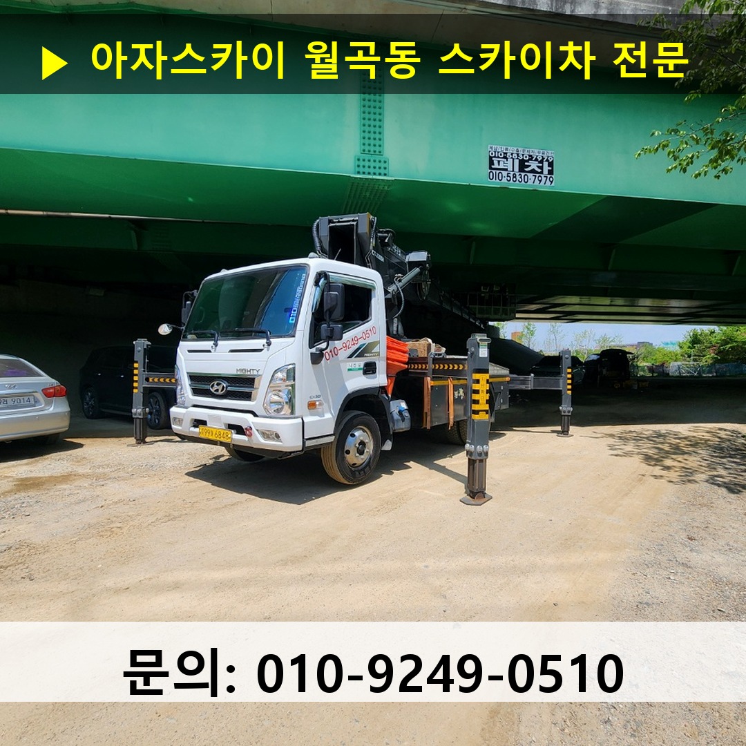 월곡동 스카이차 고소작업 현장