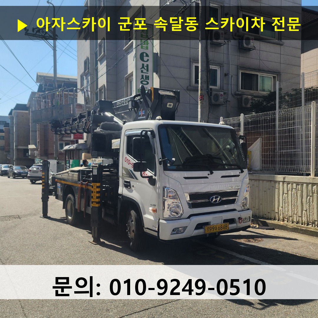 군포 속달동 스카이차 고소작업 현장