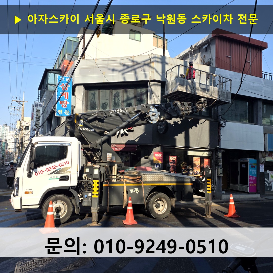 서울시 종로구 낙원동 스카이차 고소작업 현장