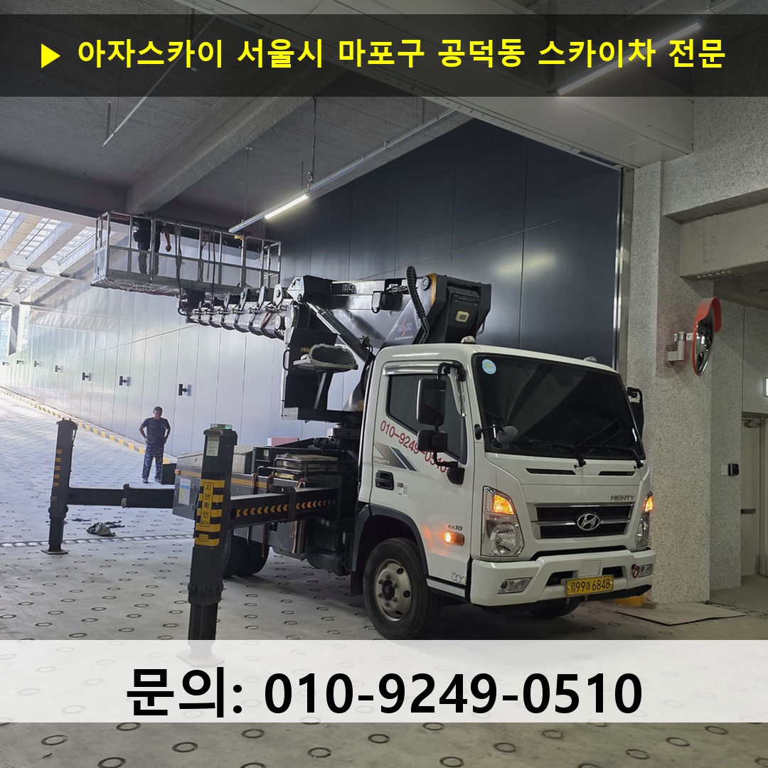 서울시 마포구 공덕동 스카이차 고소작업 현장