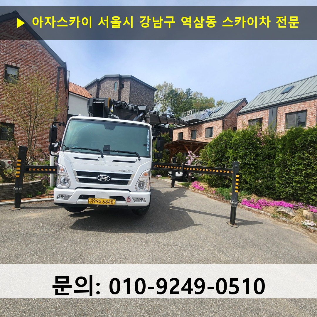 서울시 강남구 역삼동 스카이차 고소작업 현장