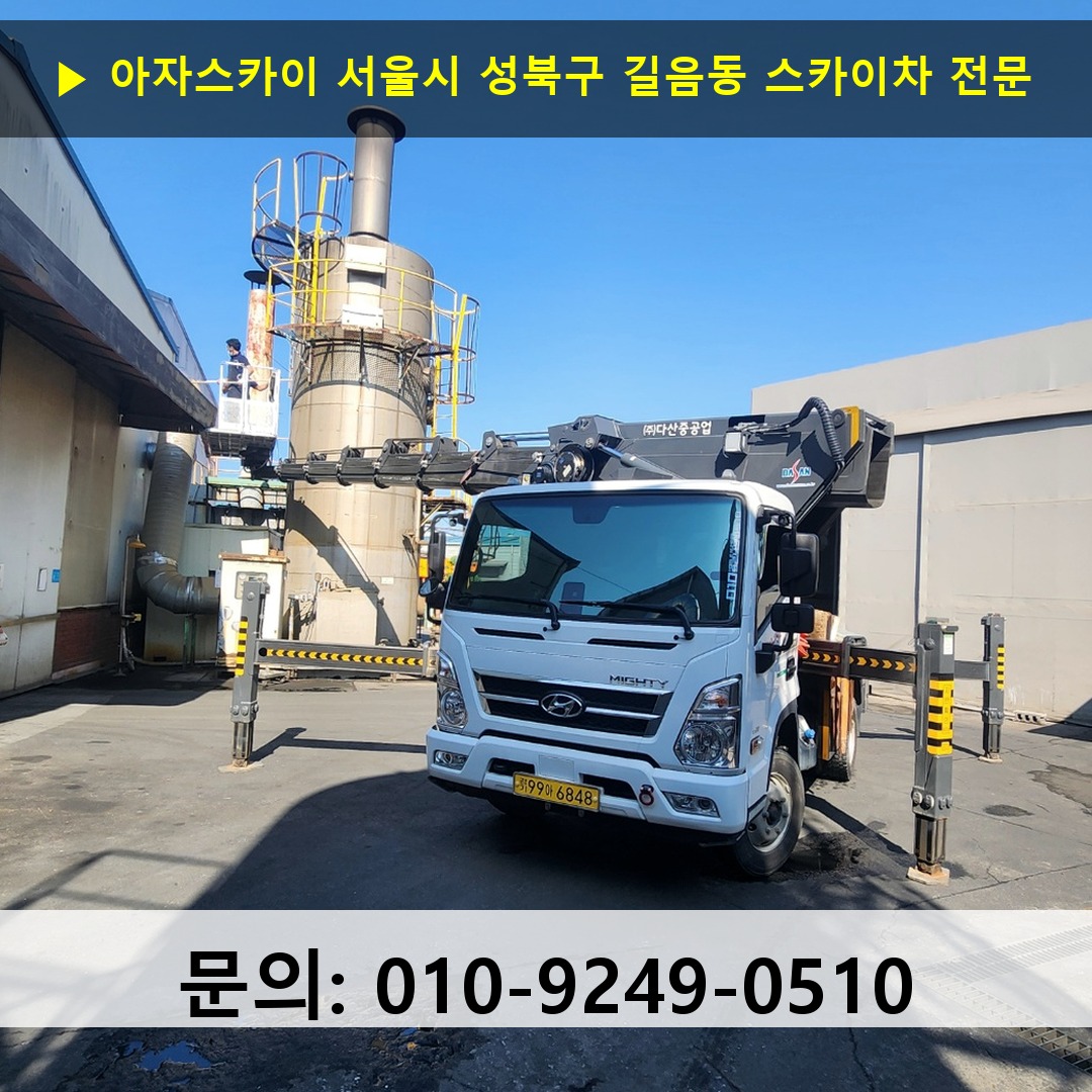서울시 성북구 길음동 스카이차 고소작업 현장