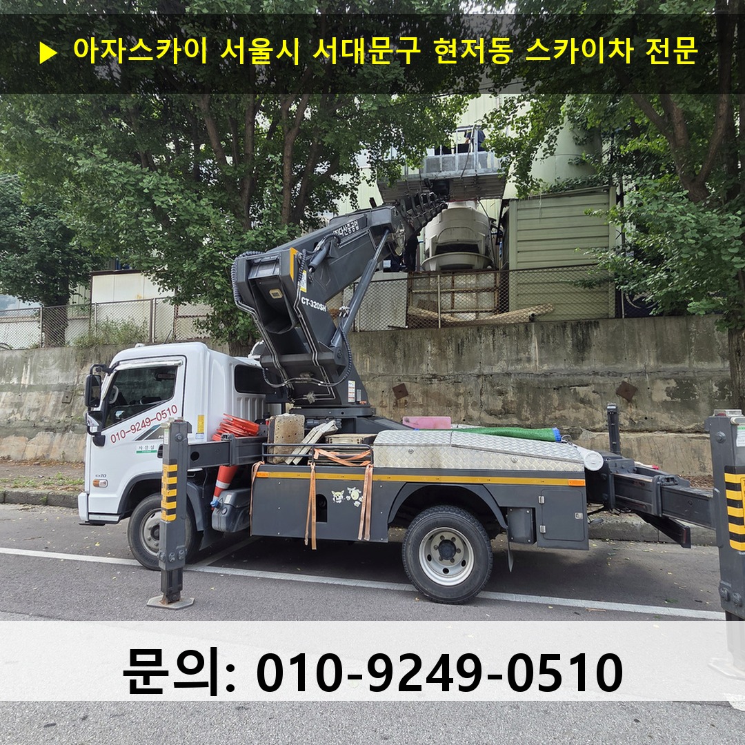 서울시 서대문구 현저동 스카이차 고소작업 현장