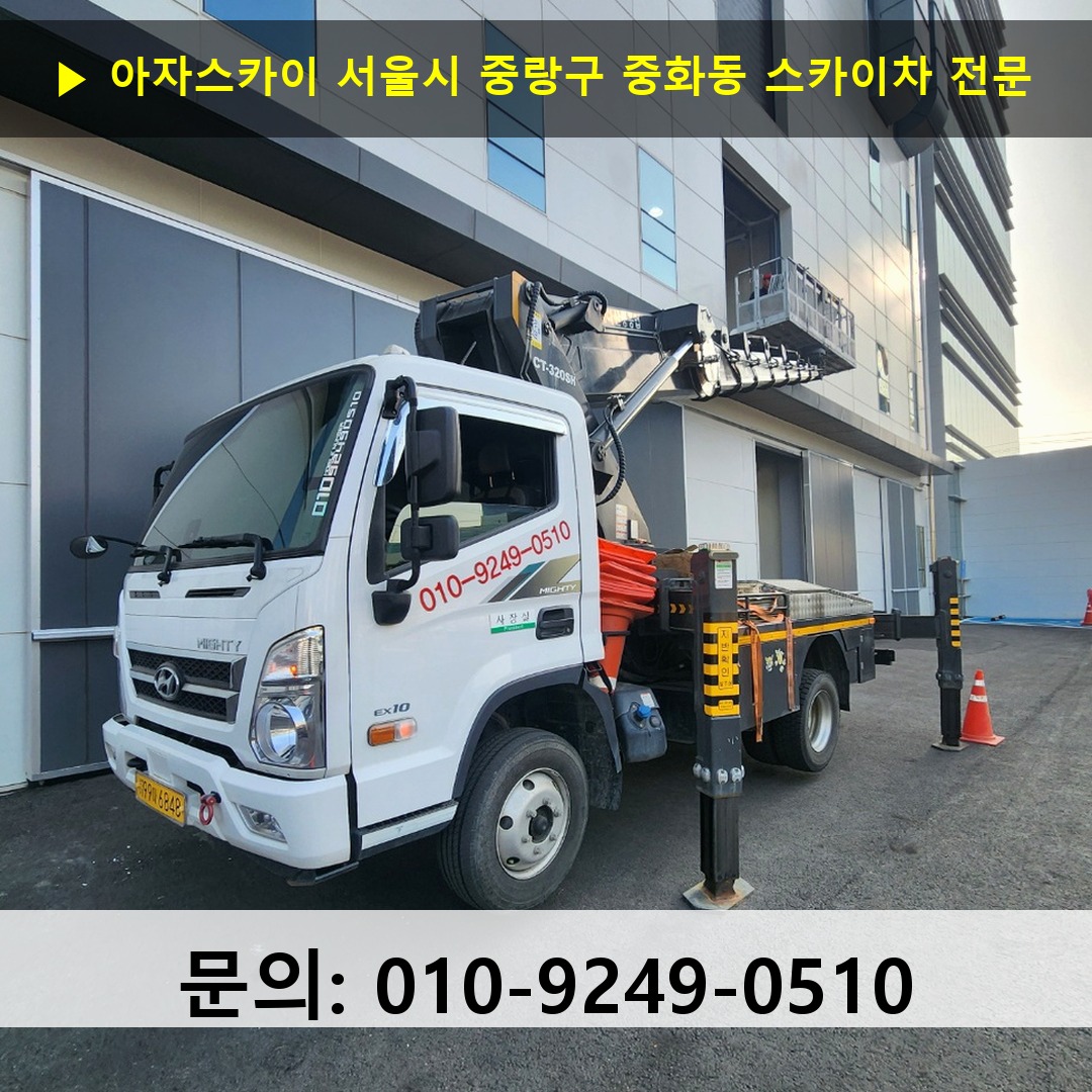 서울시 중랑구 중화동 스카이차 고소작업 현장