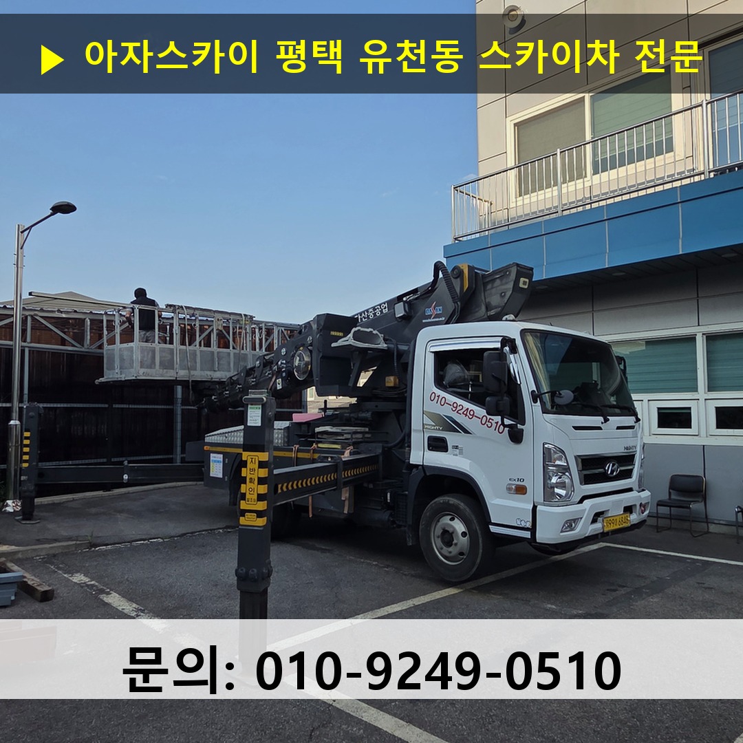 평택 유천동 스카이차 고소작업 현장
