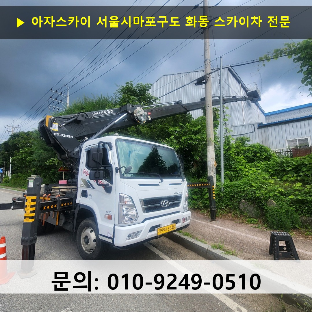 서울시마포구도 화동 스카이차 고소작업 현장