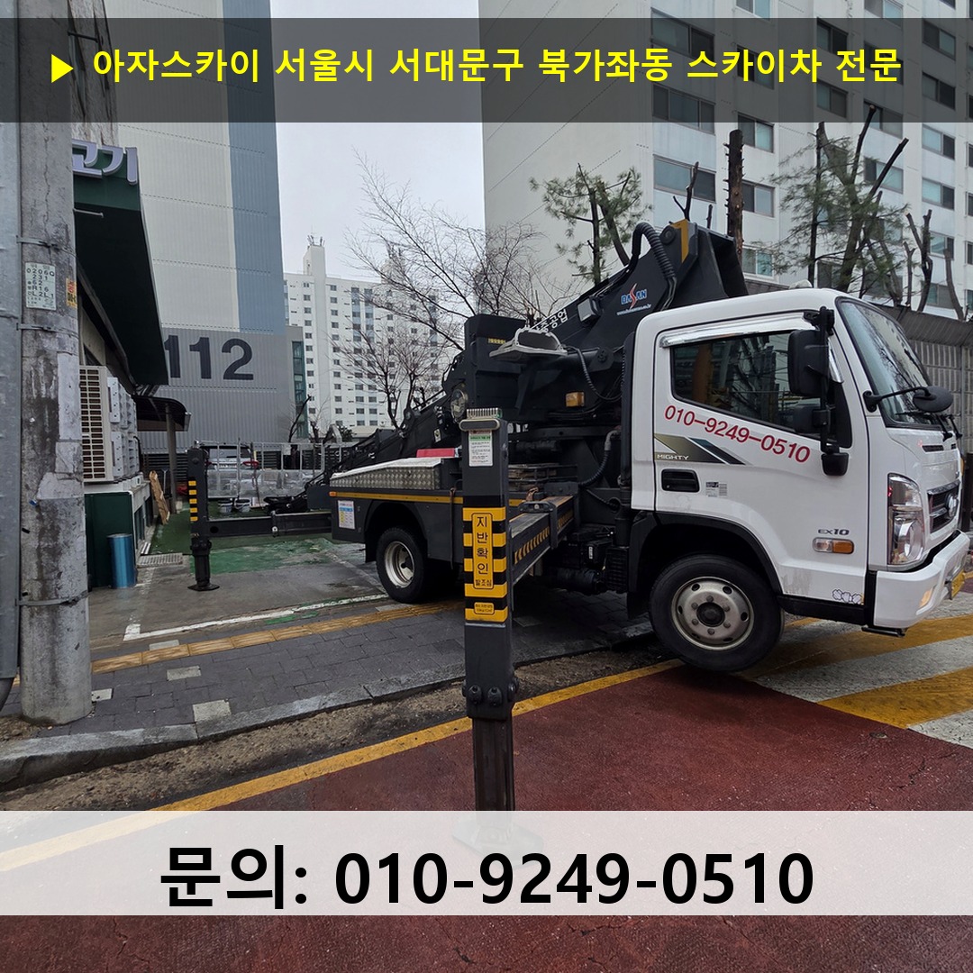 서울시 서대문구 북가좌동 스카이차 고소작업 현장