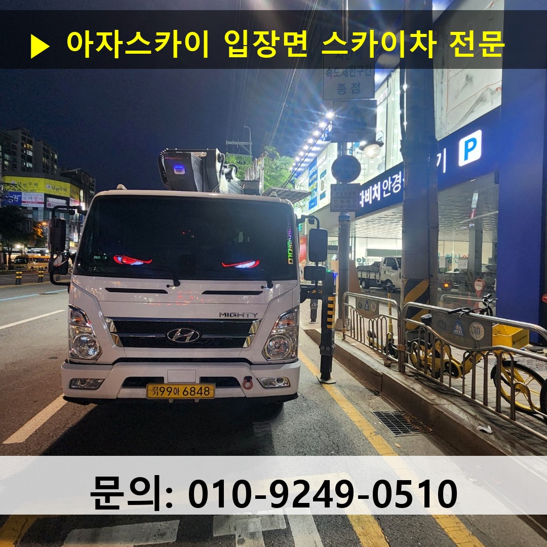입장면 스카이차 고소작업 현장 입장면 스카이차 고소작업 현장