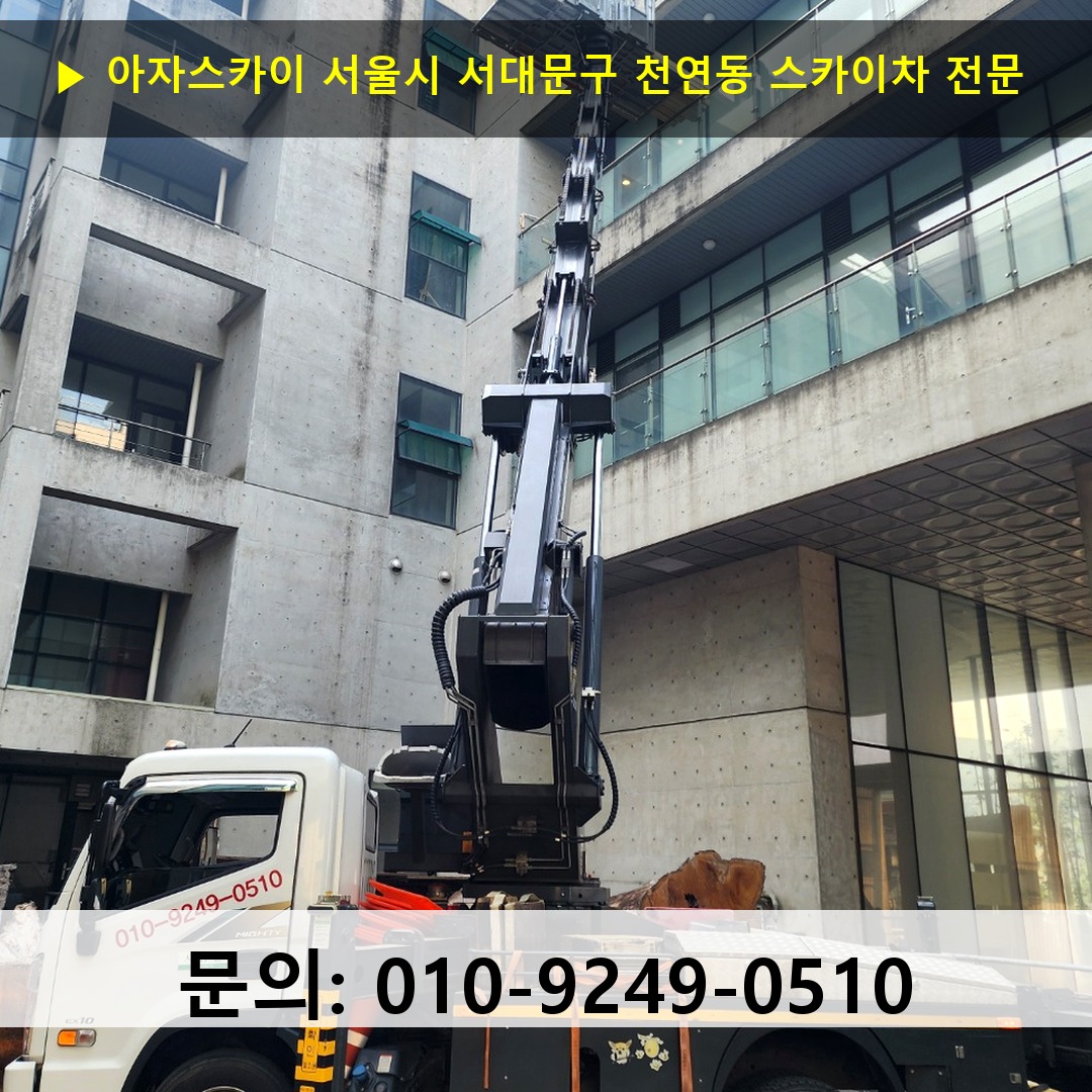 서울시 서대문구 천연동 스카이차 고소작업 현장