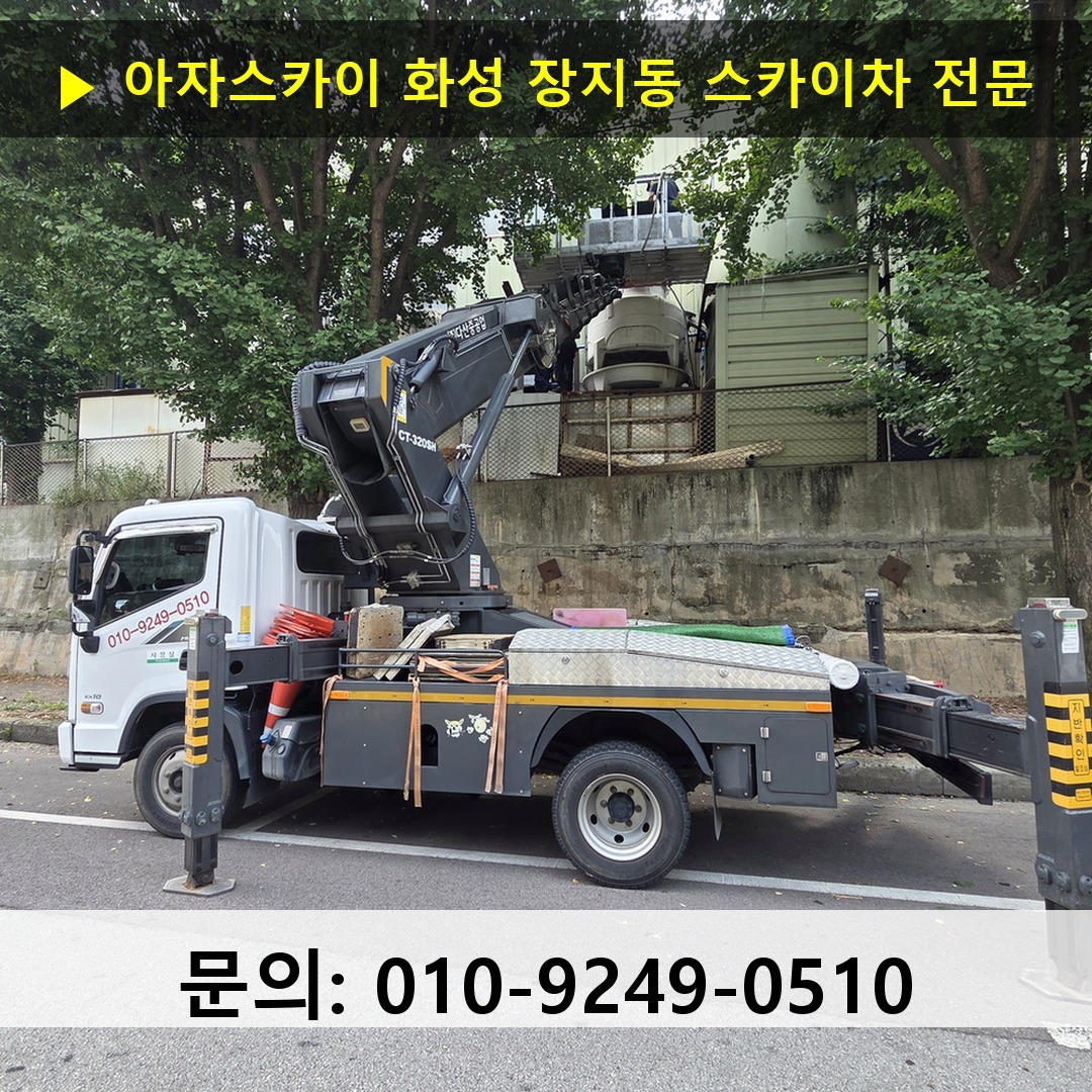 화성 장지동 스카이차 고소작업 현장