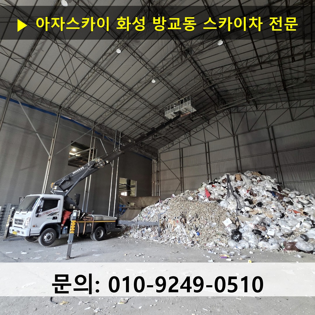화성 방교동 스카이차 고소작업 현장