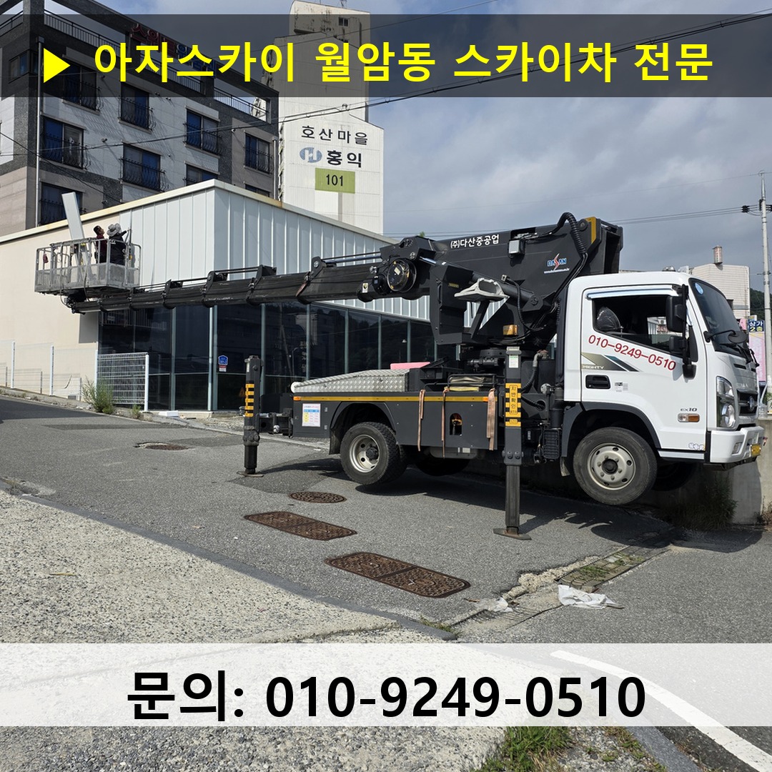 월암동 스카이차 고소작업 현장