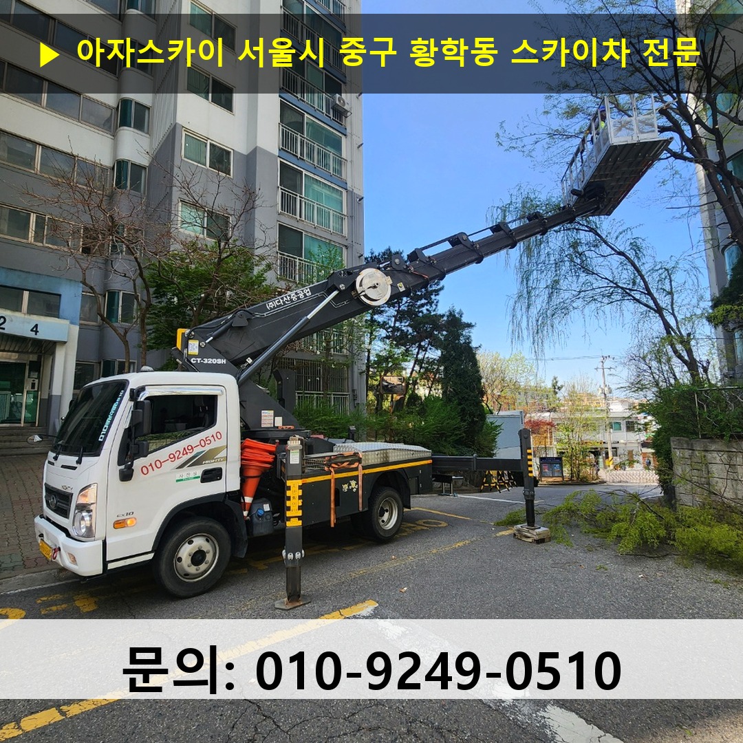 서울시 중구 황학동 스카이차 고소작업 현장