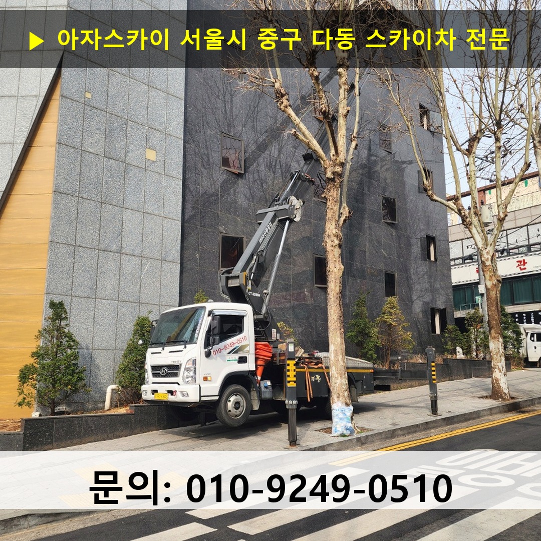 서울시 중구 다동 스카이차 고소작업 현장
