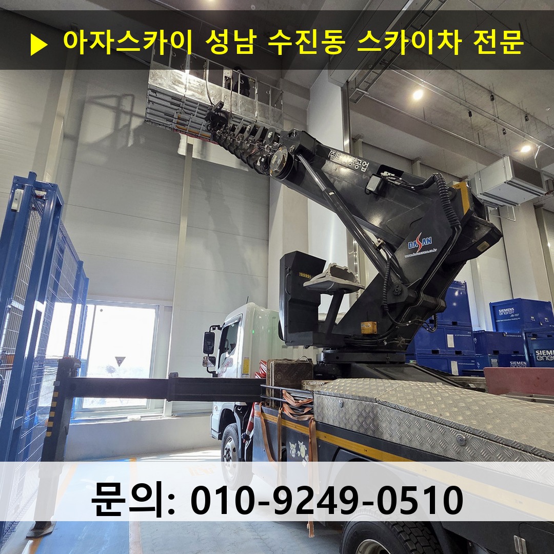 성남 수진동 스카이차 고소작업 현장 성남 수진동 스카이차 고소작업 현장