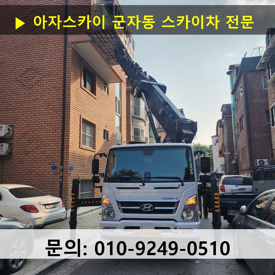 군자동 스카이차 고소작업 현장