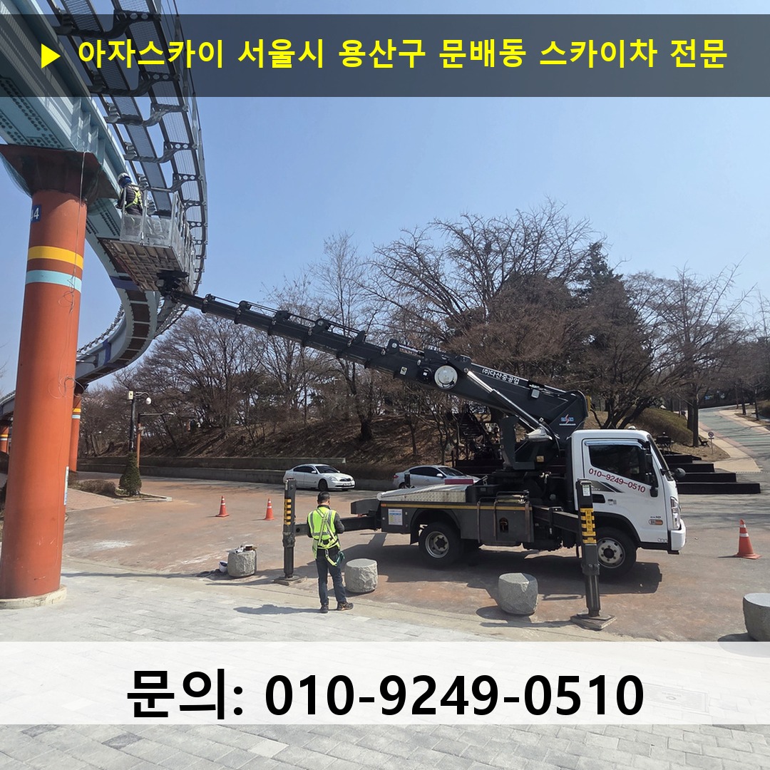 서울시 용산구 문배동 스카이차 고소작업 현장