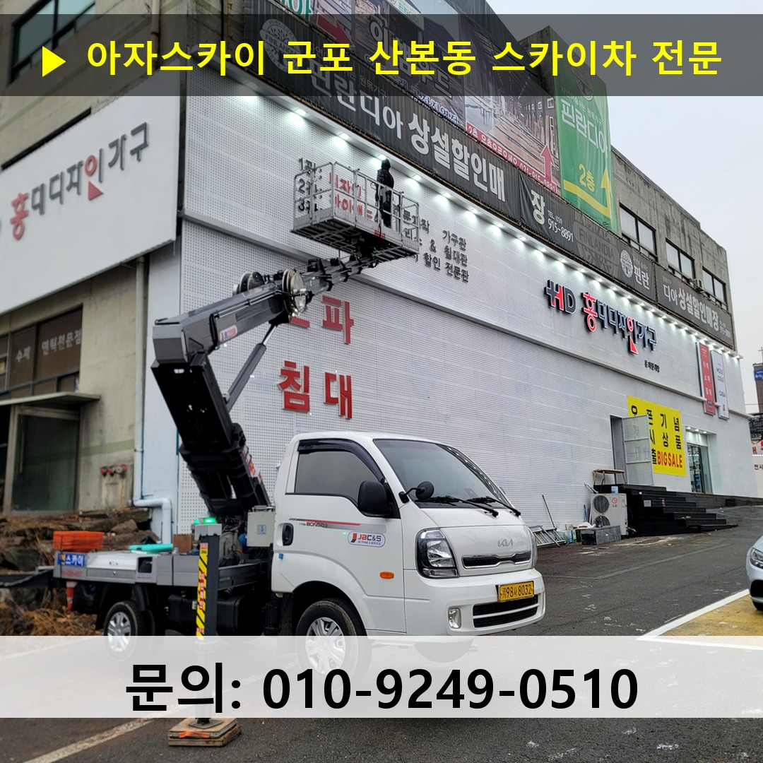 군포 산본동 스카이차 고소작업 현장