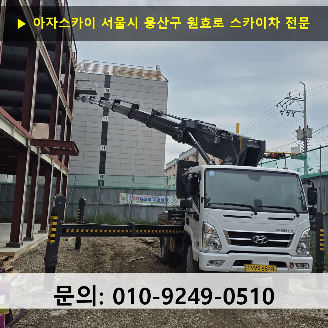 서울시 용산구 원효로 스카이차 고소작업 현장
