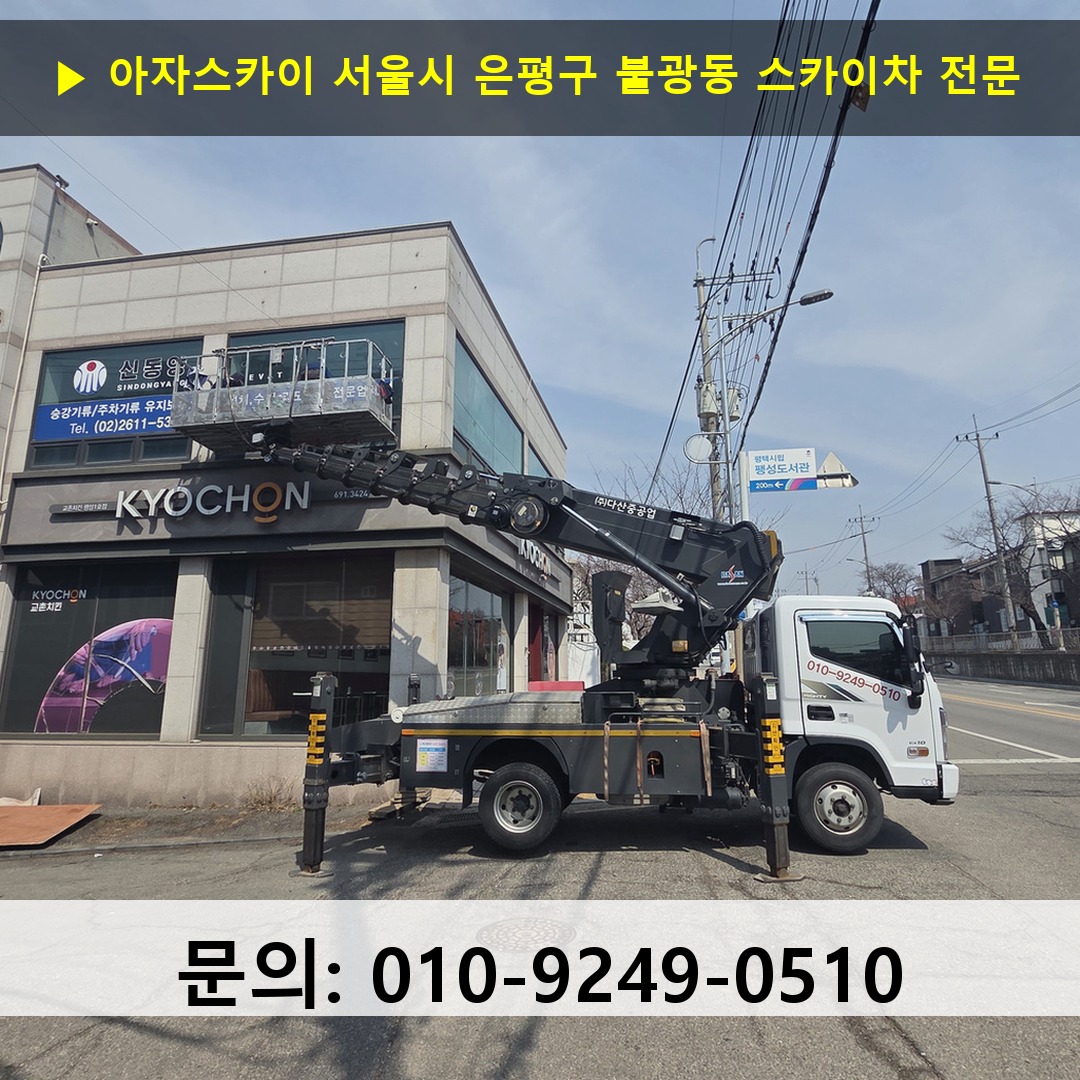 서울시 은평구 불광동 스카이차 고소작업 현장 서울시 은평구 불광동 스카이차 고소작업 현장