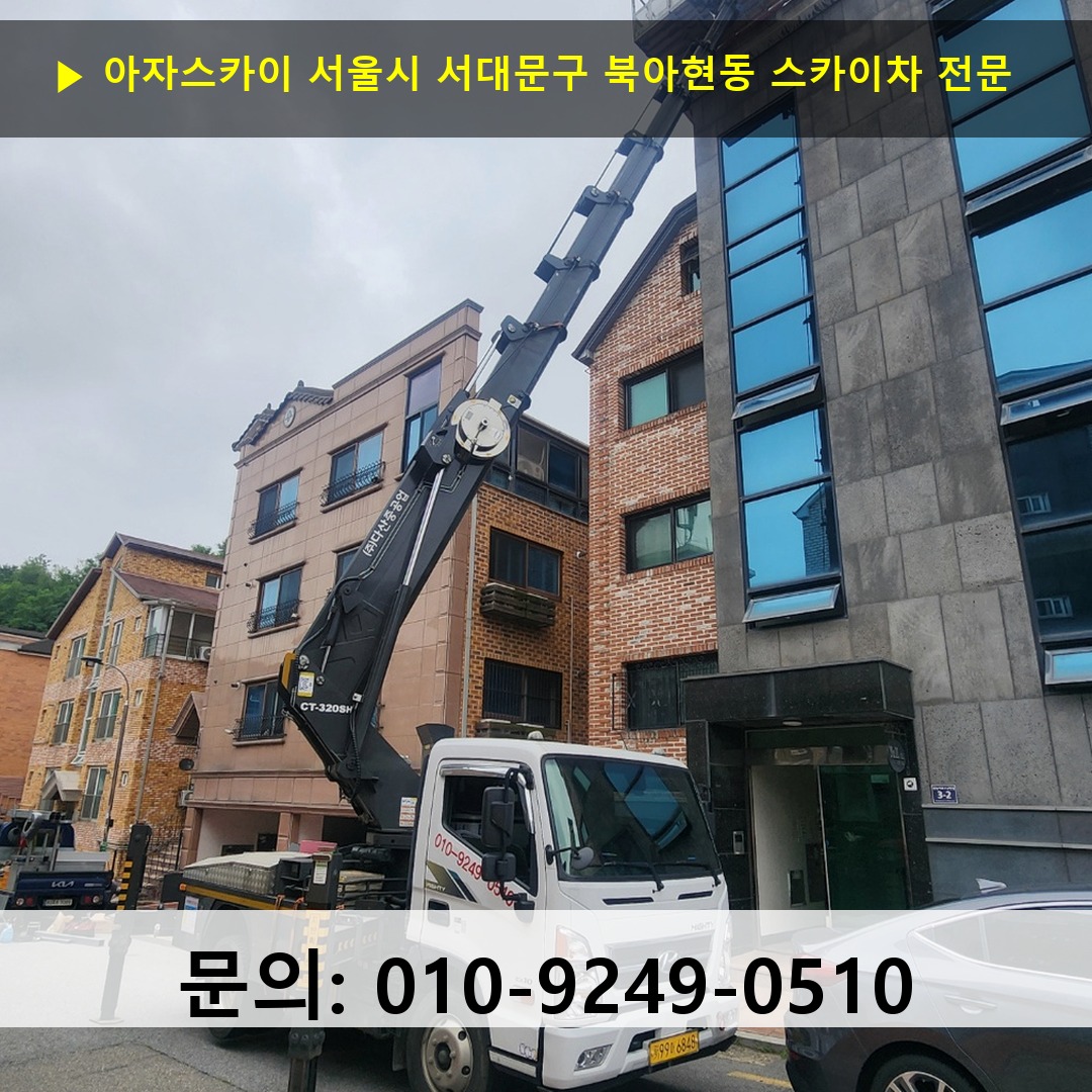 서울시 서대문구 북아현동 스카이차 고소작업 현장