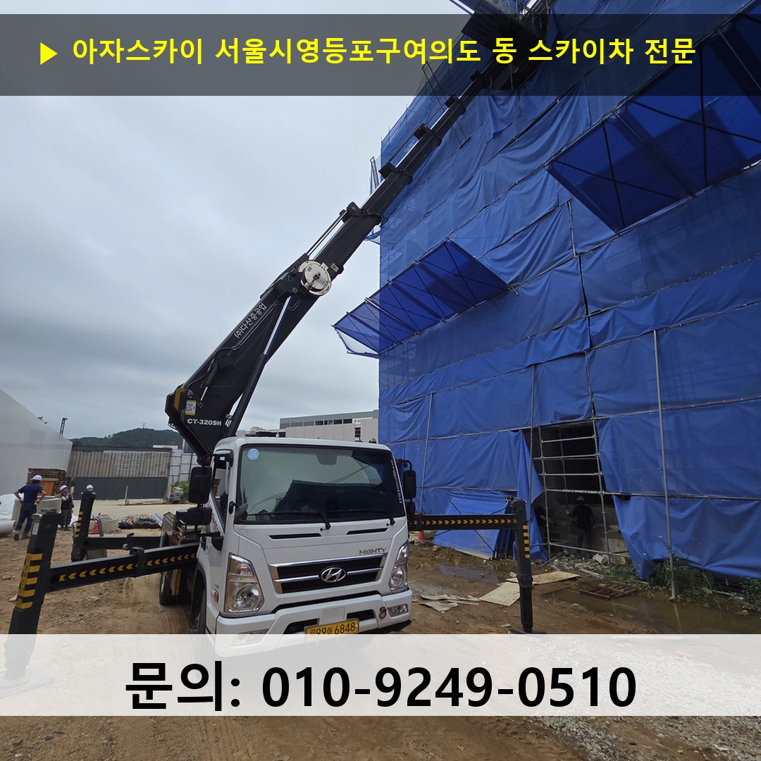 서울시영등포구여의도 동 스카이차 고소작업 현장