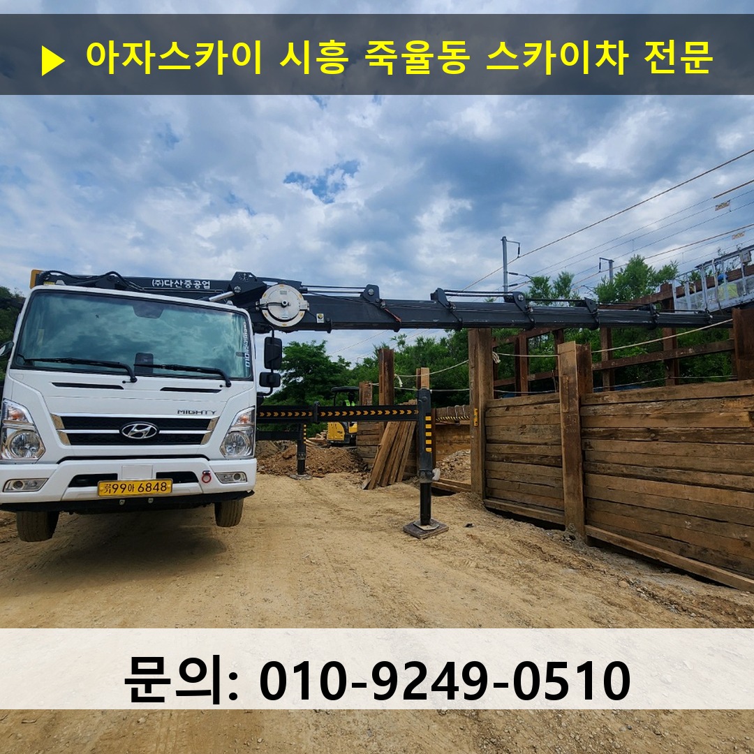 시흥 죽율동 스카이차 고소작업 현장