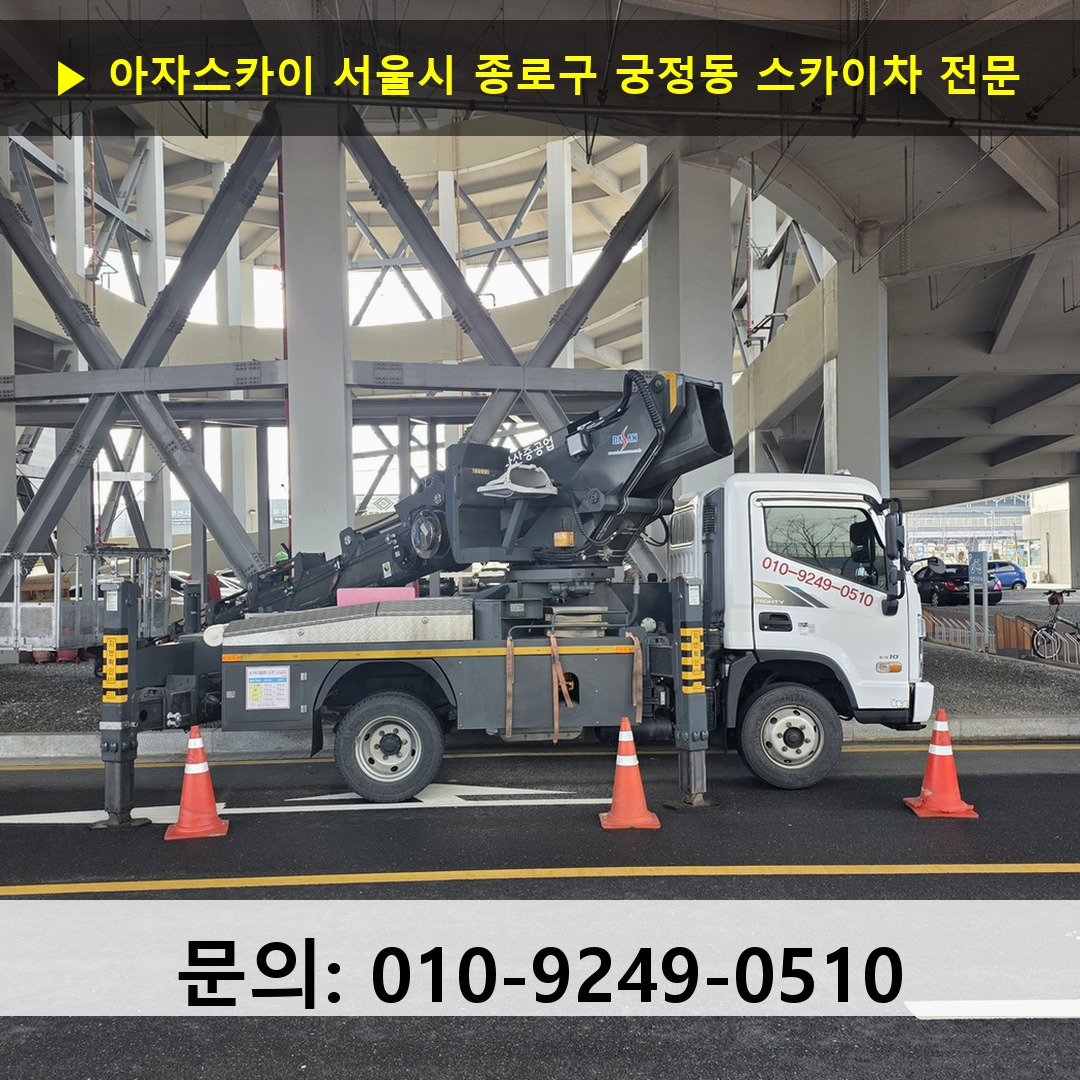 서울시 종로구 궁정동 스카이차 고소작업 현장