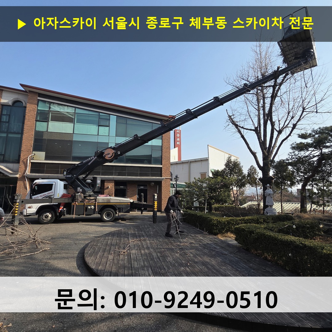 서울시 종로구 체부동 스카이차 고소작업 현장