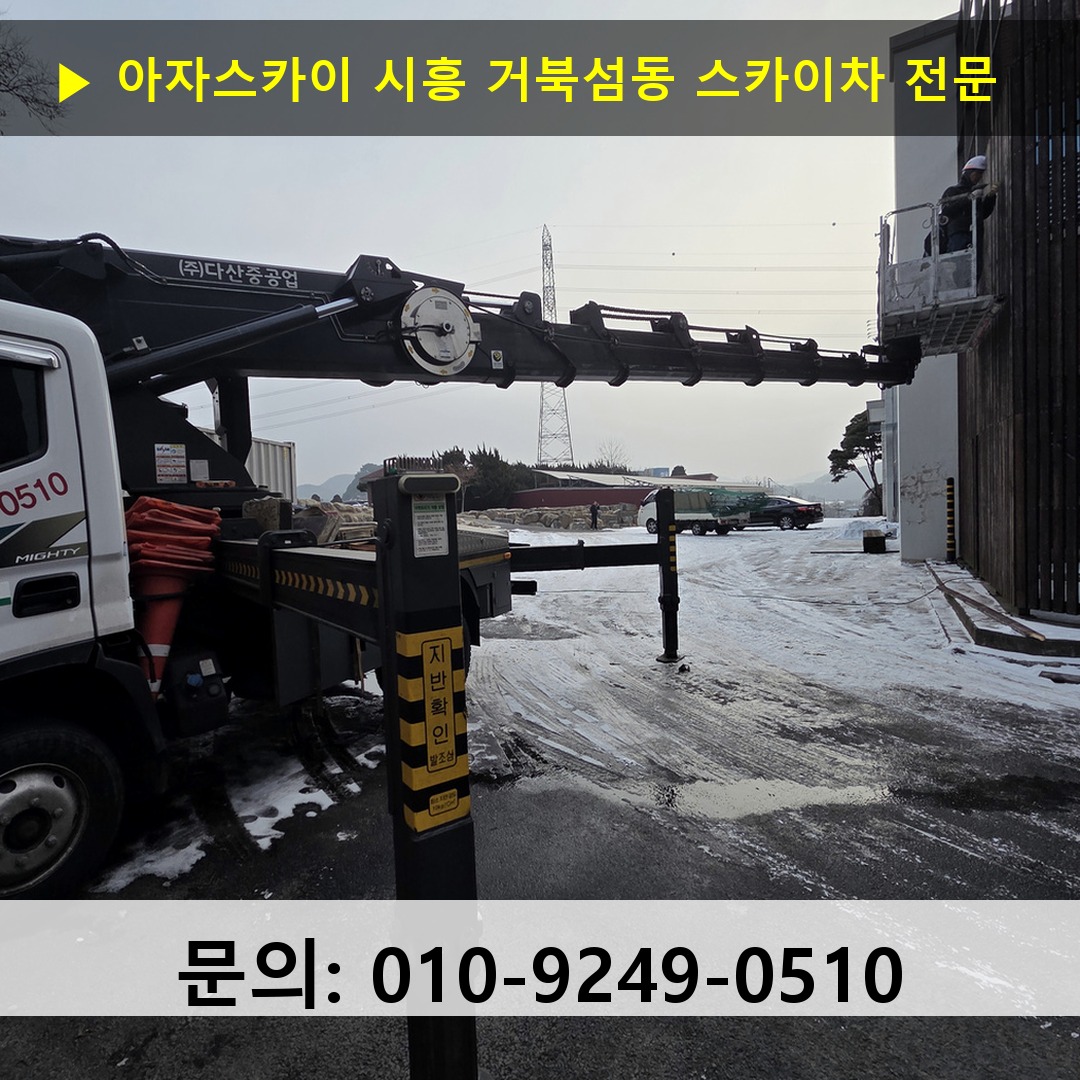 시흥 거북섬동 스카이차 고소작업 현장