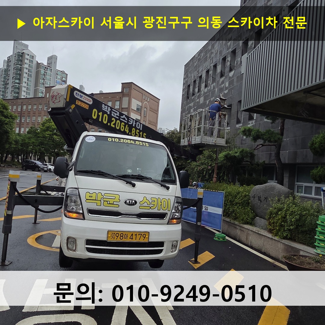 서울시 광진구구 의동 스카이차 고소작업 현장