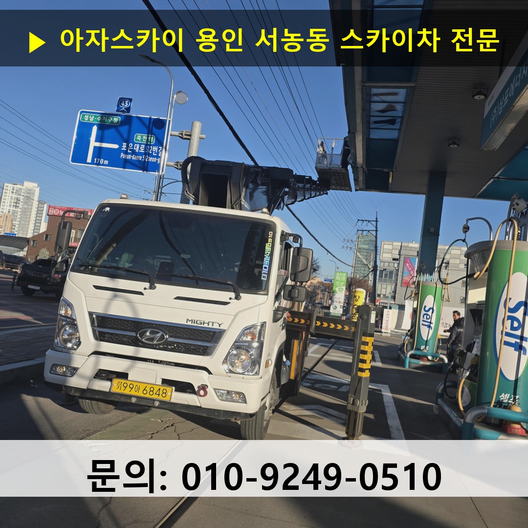 용인 서농동 스카이차 고소작업 현장