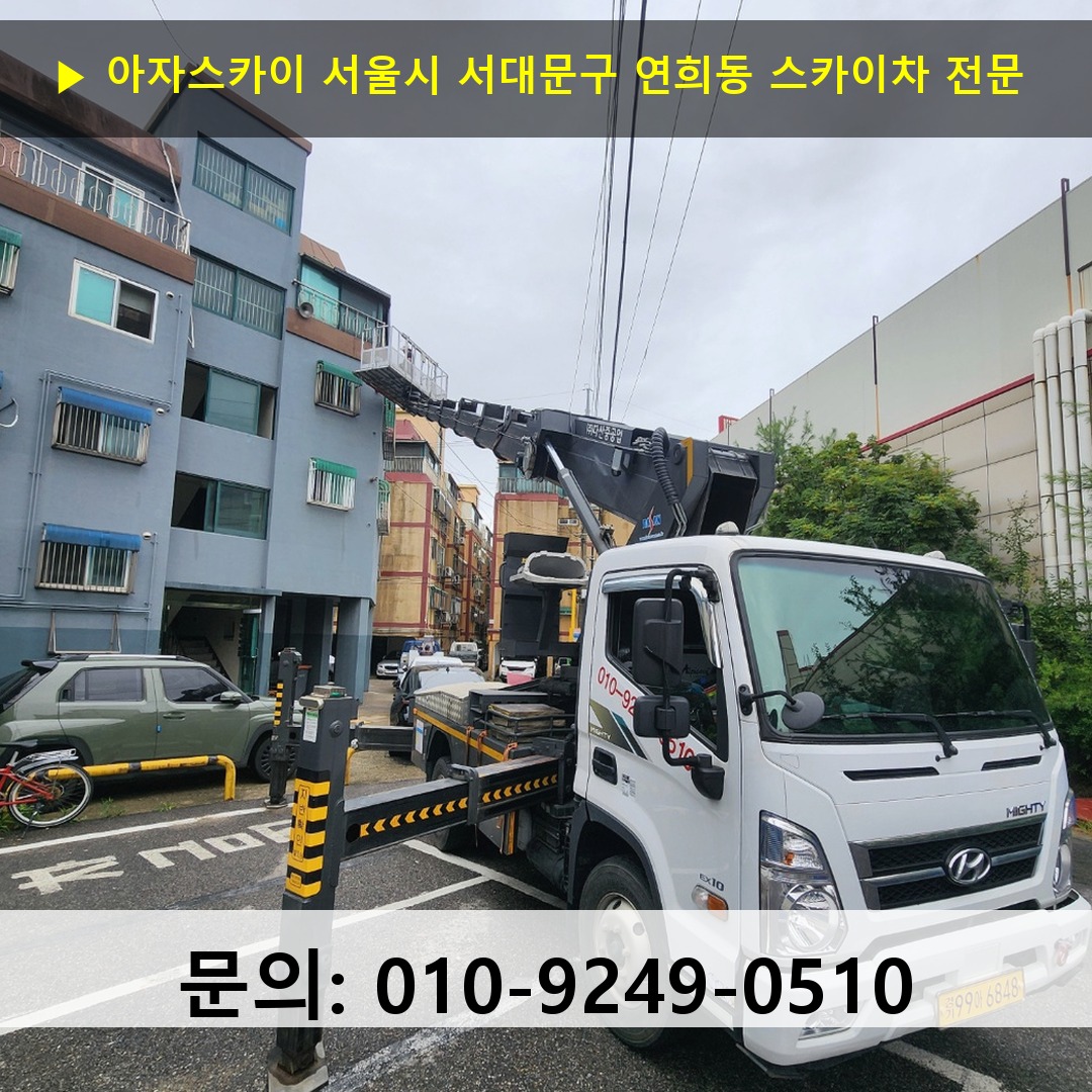 서울시 서대문구 연희동 스카이차 고소작업 현장 서울시 서대문구 연희동 스카이차 고소작업 현장