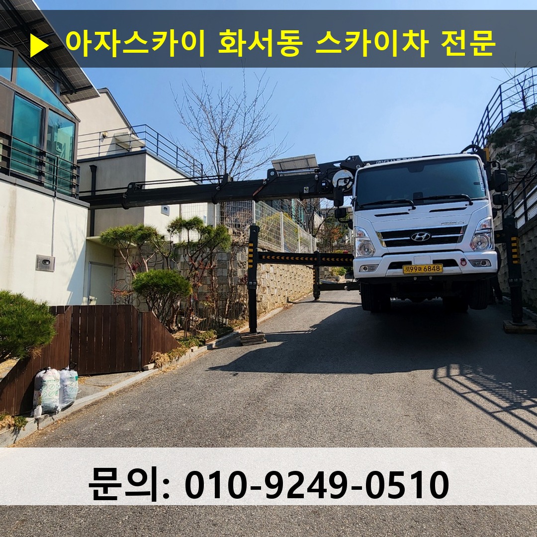 화서동 스카이차 고소작업 현장