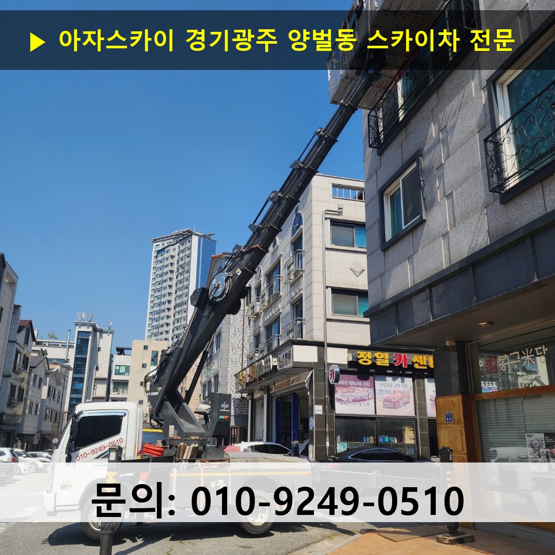 경기광주 양벌동 스카이차 고소작업 현장