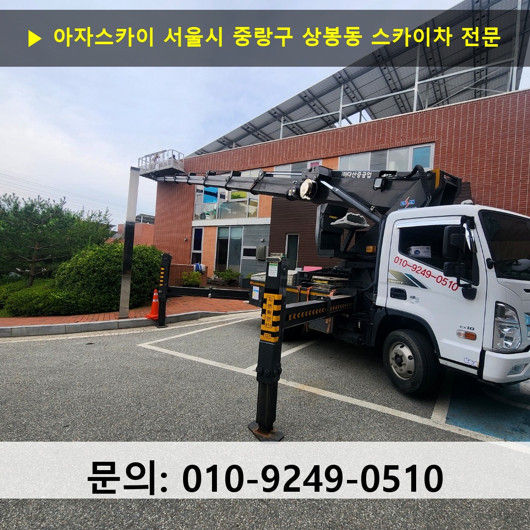 서울시 중랑구 상봉동 스카이차 고소작업 현장