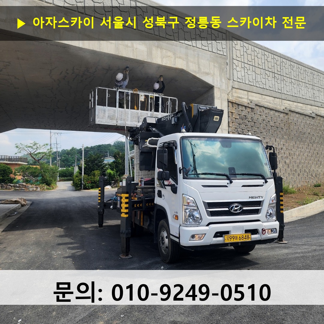 서울시 성북구 정릉동 스카이차 고소작업 현장