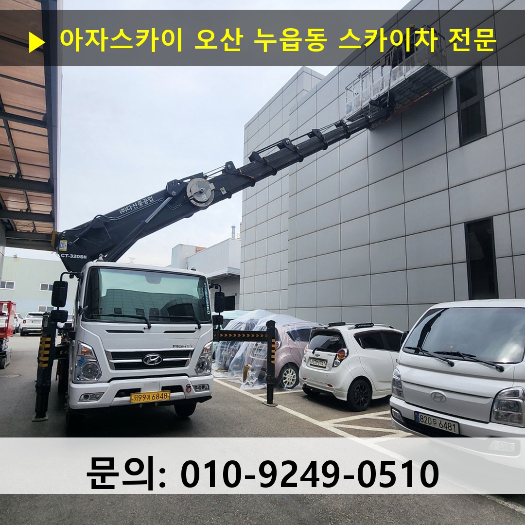 오산 누읍동 스카이차 고소작업 현장