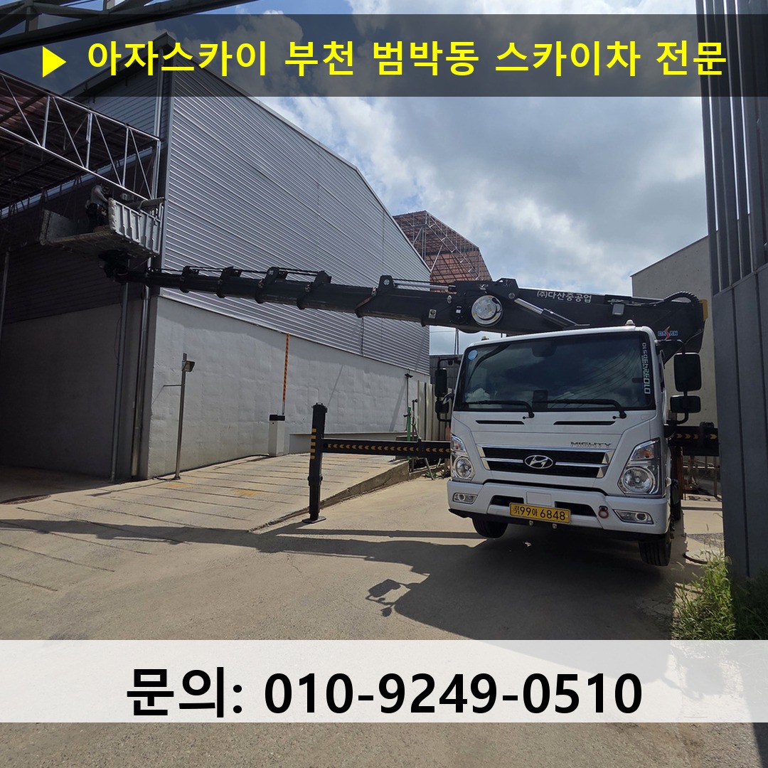 부천 범박동 스카이차 고소작업 현장